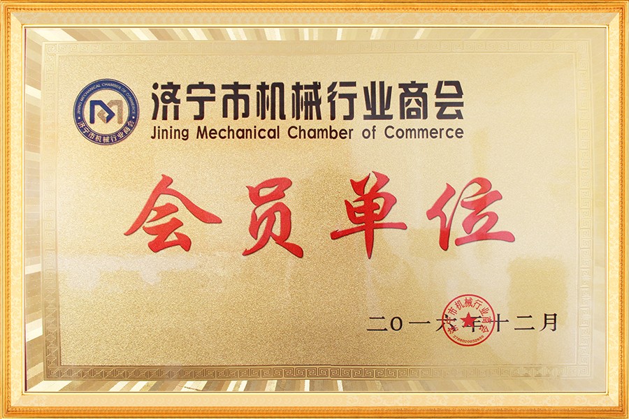 濟寧市機械行業(yè)商會會員單位