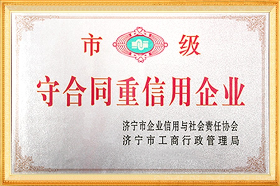 市級守合同重信用企業(yè)